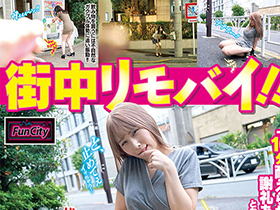 街中リモバイ!!「10分耐えられたら謝礼あげます」とお願いしたら恥ずかしい散歩に興奮しちゃってパン染みダラダラ垂らして発情!我慢できずに即チン求めて… サンプル動画サムネイル